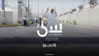 برنامج سين ٣ | الحج - الحلقه ١ كاملة