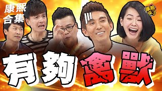 【#ㄎㄧㄤ精彩 1515】喜歡老保母又縱慾?! 潘若迪有夠禽獸!!