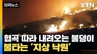 [자막뉴스] 불타는 지상 최대 휴양지...협곡 따라 내려오는 '불덩이' / YTN