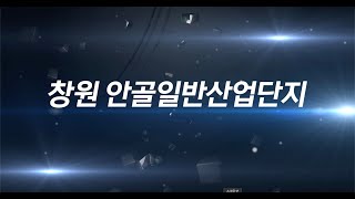 신항만의 가치에 투자하라! 창원안골일반산업단지가 드디어 여러분 곁을 찾아갑니다.