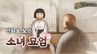 묘엄 스님의 어린 시절은 어땠을까?🤔 | 꽃으로 오시다🌼