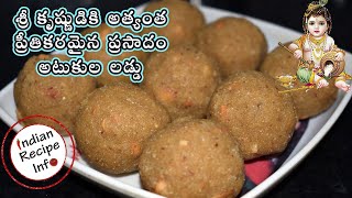 Poha Ladoo Recipe with Jaggery | కృష్ణాష్టమి స్పెషల్ అటుకుల బెల్లం లడ్డు | Atukula Laddu Recipe