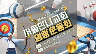 서울만나교회 2024 전교인 야외예배 및 명랑운동회 후기 영상