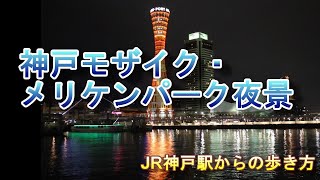 神戸モザイク・メリケンパークの夜景｜kobe,Japan