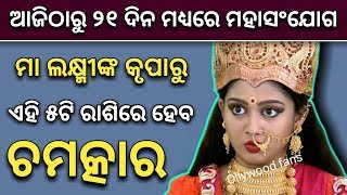 ଆଜିଠାରୁ ୨୧ ଦିନ ପର୍ଯ୍ୟନ୍ତ - ଏହି ୪ଟି ରାଶିରେ ଧନର ବର୍ଷା | Odia bayagita astrology tips, Horoscope