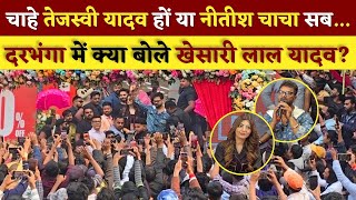 Darbhanga में क्या बोले Khesari Lal Yadav? चाहे Tejashwi Yadav हो या Nitish Kumar चाचा सब.... देखें!