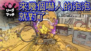 聯盟 - 來幾個嚇人的泡泡就對了| 雙人 , S+ , 實況 , 語音 | 漆彈大作戰 | スプラトゥーン | Splatoon | Switch遊戲