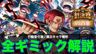 【トレクル】『ギミック徹底解説』絆決戦vs四皇 全属性のギミックを解説します。【OPTC】【トレクル10周年】【絆決戦】