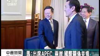 20131011 公視中晝新聞 馬：出席APEC 兩岸 國際關係並進