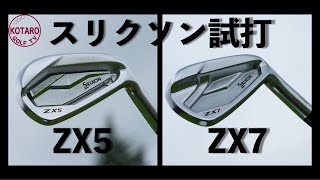 スリクソンZX7・ZX5アイアン（2020）を関浩太郎が試打インプレッション｜Vol.76