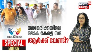 Special Edition | അമേരിക്കയിലെ ലോക കേരള സഭ ; ആർക്ക് വേണ്ടി ? | Loka Kerala Sabha | CM Pinarayi