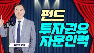 [펀드투자권유자문인력/토마토패스] 펀드 투자 전 꼭 알아야 할 기본지식, 합격후기에서 언급되는 강의로 알아보세요!