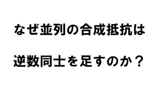 【電験３種】中学生でも腑に落ちる並列合成抵抗