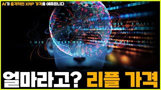 XRP.. 충격적인 AI 가격 전망.. 그리고 SEC 리플 소송 종료관련