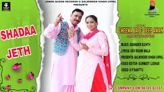 Shadaa Jeth  (Official Video) Cheema Bai \u0026 Deep Aman | Joban Queen Records | Latest Song 2023