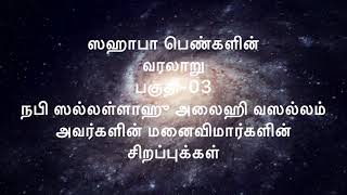 முஹம்மது நபி (ஸல்) அவர்களின் மனைவிமார்களின் சிறப்புக்கள் | சுவனத்து மலர்கள் | Suvanathu Malarhal