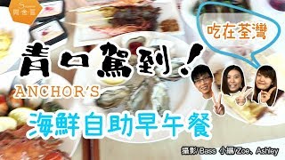 【飲食】青口駕到！靚景buffet 週日任食４小時海鮮生蠔自助 brunch  - SoLeisure 閒．舍．區