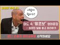 미드속 왕초보 영어문장 따라하기 - 1