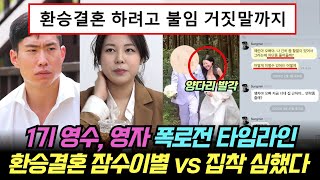 나는솔로 1기 영수, 영자 폭로전 타임라인. 환승결혼 잠수이별 양다리 vs. 집착 심했다