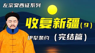 收复新疆 | 左宗棠西征之收复新疆（9）| 伊犁条约（完结篇）