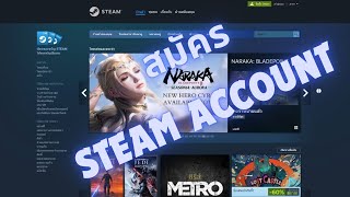 วิธีสมัคร Steam Account เอาไว้เล่นกับเพื่อนๆ