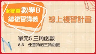 【線上複習計畫】《超簡單數學B》5-3任意角的三角函數