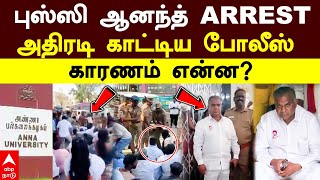 Bussy Anand arrest | புஸ்ஸி ஆனந்த் ARREST! அதிரடி காட்டிய POLICE!  காரணம் என்ன? | TVK Vijay letter