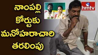 పంజాగుట్ట పోలీస్ స్టేషన్ నుంచి నాంపల్లి కోర్టుకు మనోహరాచారి తరలింపు | Hyderabad | hmtv