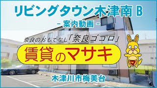 7936 リビングタウン木津南B 末5② 内覧、案内動画♪賃貸のマサキ