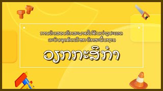 [LAOS] ວິດິໂອແນະນຳການທັດສອບລະບົບ point system of EPS_ທັກສະພື້ນຖານ (Agriculture\u0026Livestock)