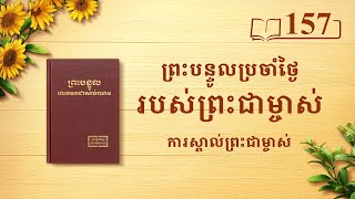 ព្រះបន្ទូលប្រចាំថ្ងៃរបស់ព្រះជាម្ចាស់៖ ការស្គាល់ព្រះជាម្ចាស់ | សម្រង់​សម្ដីទី ១៥៧