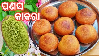 ପଣସ କାକରା / ପାଚିଲା ପଣସରେ ପୁର ଦିଆ କାକରା ପିଠା / Jackfruit Kakara / Kakara Pitha