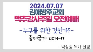 누구를 위한 것인가?[2024.7.7 맥추감사주일 오전예배 설교]