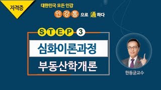 [2017심화_8회3강] 공인중개사 강의_부동산학개론(한동균)_ 부동산가격공시제도