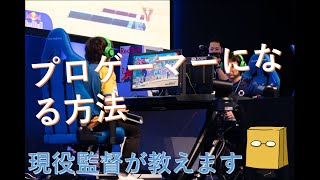 【eスポーツ裏話】プロゲーマーになる方法