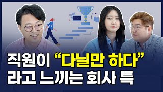 직원들이 회사와 일에 몰입하게 하려면 어떻게 해야 할까요? | CEO의 고민상담소 | 고민있쎄오 4회