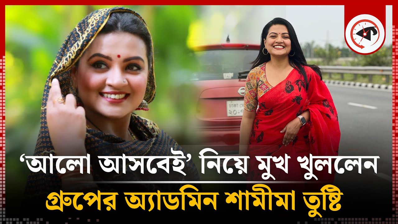 ‘আলো আসবেই’ নিয়ে মুখ খুললেন গ্রুপের অ্যাডমিন শামীমা তুষ্টি | Shamima ...