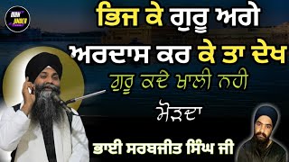 ਭਿੱਜ ਕੇ ਗੁਰੂ ਅਗੇ ਅਰਦਾਸ਼ ਕਰ ਕੇ ਦੇਖੋ || Power of ardas || New katha || Bhai Sarbjit Singh Ji ||