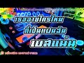 เธออายใครไหมที่เป็นแฟนฉัน วงแทมมะริน【เบสแน่น】remix by เครื่องเสียง ลองซาวด์