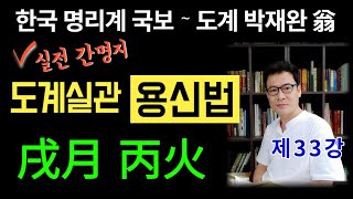 제33강 도계실관 戌月 丙火 (명리요강 용신법 사주공부)