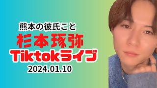 熊本の彼氏こと【杉本琢弥Tiktokライブ2024.01.10】