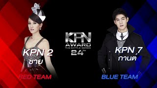 KPN Award 24 : กานต์ KPN7 \u0026 ซาย KPN2 โชว์พิเศษ - 4 April 2015