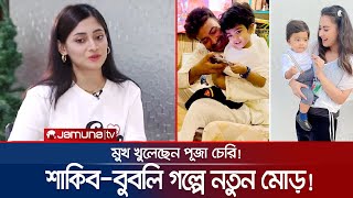 সংসার করবেন শাকিব-বুবলি? মুখ খুলেছেন পূজা চেরি! | Shakib-Bubly | Puja Cherry | Dhallywood |Jamuan TV