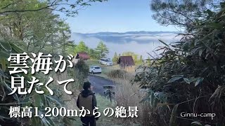 【夫婦キャンプ】四季見原すこやかの森キャンプ場/雲海と焚き火/ノルディスクレイサ6/九州キャンプ