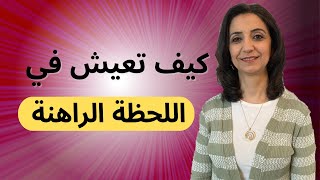 كيف تعيش في اللحظة الراهنة | تأمل بسيط يساعدك على العيش هنا والآن