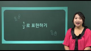 [강의] 초등 분수, 개념이 먼저다 1 | 1/2로 표현하기