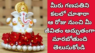 గణపతి కలలో కనిపిస్తే|Ganapati Kala Vaste|vinayakudu kalalo kanipiste| LordGaneshadreamanalysistelugu