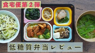 食宅便レビュー第2弾。糖質を10g以下に抑えた低糖質セレクトはこんな宅配冷凍弁当です。