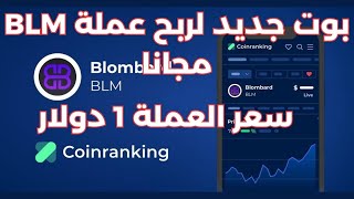 شرح بوت Blombard كيفية ربح عملة BLM من المهام اليومية وسعر العملة 1 دولار على بينانس و coinmarketcap