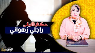 حكايا ليلى...راجلي زهواني..نجية و نجيب و علاقة طوكسيك...